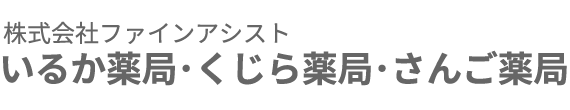 沖縄県那覇市 いるか薬局・くじら薬局・さんご薬局